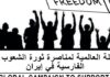 *Nous appelons la communauté internationale à se lever et à soutenir la révolution contre le régime des mollahs*