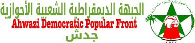 الجبهة الديمقراطية الشعبية الأحوازية - جدش